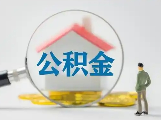 徐州公积金提取需要交满6个月吗（公积金提取必须满6个月吗）